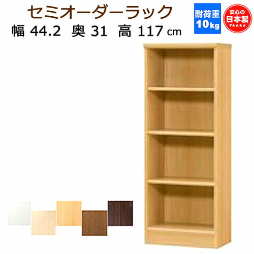 オーダー品木製本棚 ダークブラウン 1200mm幅 オープンラック 国産 本棚 書棚 日本製 強い棚板 幅120 ダーク