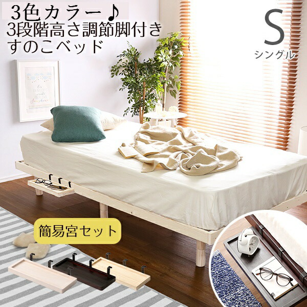 （お買い物マラソン）すのこべっど すのこベッド パイン シングル スノコベッド 幅 98 奥行 200 高さ 26 cm 約 100 ヘッドレス 3段階 高さ調節 脚付き ベッド スノコ おすすめ シングルベッド 天然木 宮 棚 サイドテーブル付き ベッドフレーム 北欧 ベッド 下 新生活｜オーダーラック本棚通販Room&rsquo;s 14,555円