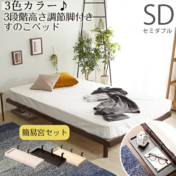 （お買い物マラソン ）すのこベッド パイン ( セミダブル ) スノコベッド 幅 120 奥行 200 高さ 26 cm ヘッドレス 3段階 高さ調節 脚付き スノコベッド ベッド スノコ おすすめ ベッド 天然木 宮 棚 サイドテーブル付き ベッドフレーム 静止耐荷重 200kg 新生活