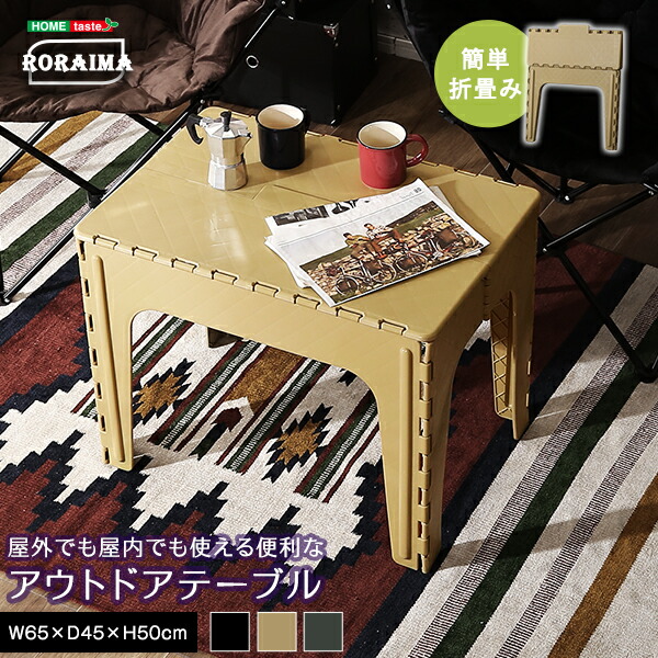 （お買い物マラソン ）アウトドアテーブル テーブル キャンプ テント キャンプ用品 折り畳み 用品 キッチンテーブル アウトドア用品 約 60cm 幅65×奥45×高50cm 折りたたみ 軽量 かっこいい コンパクト アウトドアファミリー 2人 ローテーブル テーブル折りたたみ 新生活