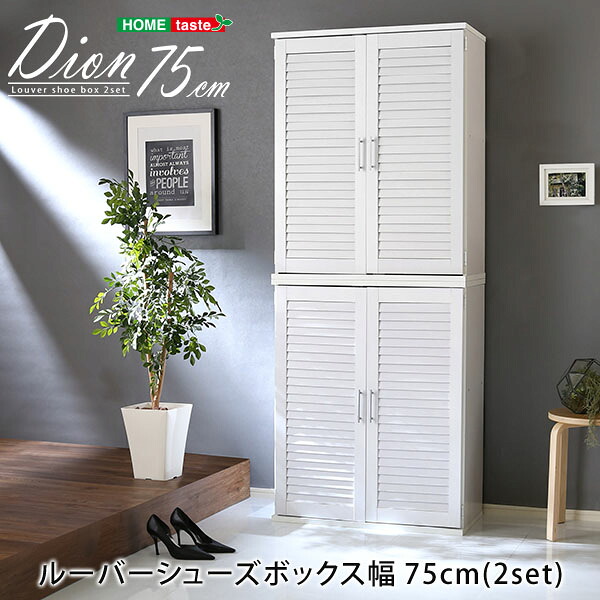 （お買い物マラソン ）ルーバーシューズボックス2個組 75cm幅 ルーバー（下駄箱　玄関収納 75cm幅 セット 2個組）シューズボックス シューズラック 下駄箱 靴箱 TEL台 FAX台 収納家具 セット 通気 ホワイト ブラウン ダークブラウン 新生活