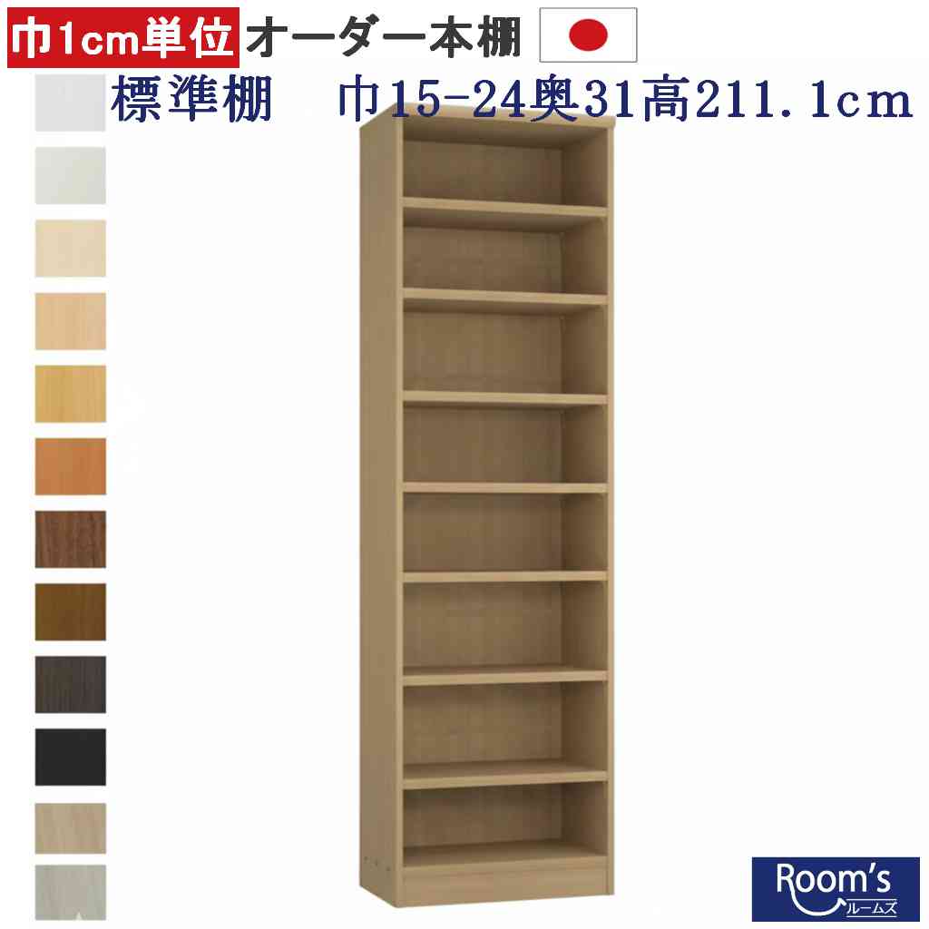 （百貨店大売り出し ）納める棚 書物棚（判定基準）幅15 ～ 24 奥31高さ211.1糎 8段 (約 高さ210 奥ふかさ30糎)b6 15糎 日本製  購入注文 色合いボックス席 唐鋤ま納める 細長い切口 小っちゃい御部屋 喜歌劇 棚 棚木製 仕合わせ 黒いこと 15糎 15 浪花節的  ボックス席 大いさ 納める 後つけ扉 薄型 薄型納める
