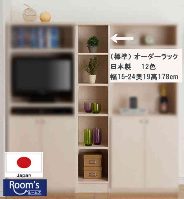 （お買い物マラソン）(標準)幅15 - 24 奥行19 高さ178cm 7段 日本製 (約 高さ180 奥行20cm) b6 15cm (b6 15cm 17cm) 収納棚 本棚 オーダー カラーボックス すきま収納 隙間 薄型収納 狭い部屋 本棚薄型 スリム 薄型 コミック 棚 収納 新生活｜オーダーラック本棚通販Room&rsquo;s