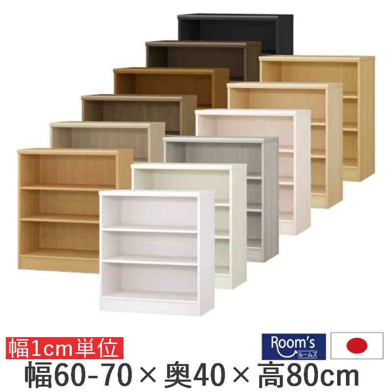 (お買い物マラソン)(標準)幅60~70奥行40高さ80cm 日本製 収納棚 本棚 カラーボックス サイズ オーダー オーダーラック 書棚 薄型 奥行40cm 隙間収納 後付け 扉 白 ホワイト黒 漫画 可動棚 大容量 3段 ボックス 棚 ラック 収納 絵本棚 オープンラック 収納ボックス|オーダーラック本棚通販Room’s