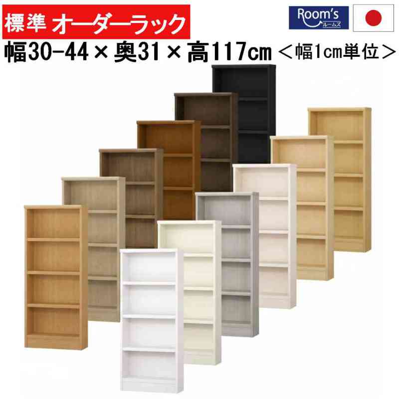 （お買い物マラソン ）（標準）幅30 ～44 奥行31 高さ117cm 4段 おしゃれ (約 奥行30cm 35cm 高さ120cm ) オーダーラック 日本製 収納棚 本棚 オーダー カラーボックス すきま収納 隙間 薄型収納 本棚薄型 スリム 薄型 コミック 棚 収納 おもちゃ棚 絵本棚 ラック 大容量