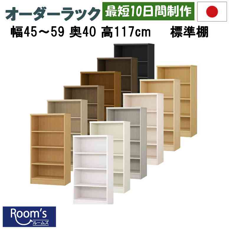 （百貨店大売り出し ）購入注文 色合いボックス席 書物棚 (判定基準) 幅45～59 奥40 高117糎 日本製 仕合わせ 大いさ購入注文 勝手もと納める 購入注文仕合わせ 書棚 納める調度品 本納める 納める ( 書物棚 薄型 4段 ) 壁面納める 納める棚 棚 手あそび棚 ピクチュアブック棚 か細い 大電気容量 今めかしい 薄型納める