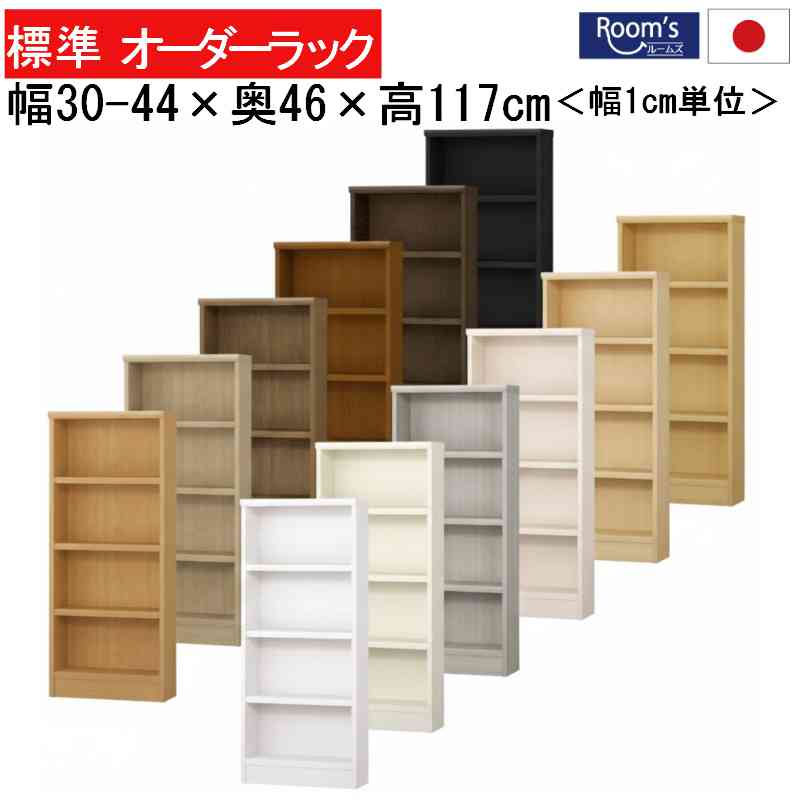 （百貨店大売り出し ）（判定基準）幅30 ～ 44 奥ふかさ46 高117糎 日本製 納める棚 書物棚 色合いボックス席 購入注文仕合わせ 書物棚 細長い切口納める 4段 今めかしい(約 奥ふかさ45糎 35糎 高さ120ｃｍ)喜歌劇 購入注文 唐鋤ま納める 細長い切口 小っちゃい御部屋 書物棚薄型 喜歌劇 棚 納める 新遣って行く