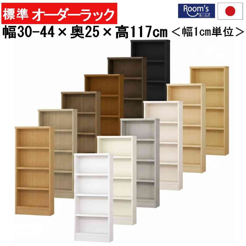 （お買い物マラソン）（標準）幅30 ～44 奥行25 高さ117cm 4段 おしゃれ (約 奥行30cm 35cm 高さ120cm ) オーダーラック 日本製 収納棚 本棚 オーダー カラーボックス すきま収納 隙間 薄型収納 本棚薄型 スリム 薄型 コミック 棚 収納 おもちゃ棚 絵本棚 ラック 大容量｜オーダーラック本棚通販Room&rsquo;s