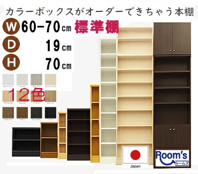 （お買い物マラソン ）（標準）幅60～70奥行19高さ70cm 日本製 収納棚 本棚 カラーボックス サイズ オーダー オーダーラック 書棚 薄型 約 奥20cm 隙間収納 扉 白 ホワイト 黒 クローゼット 文庫 漫画 可動棚 簡単 ワイド 大容量 新生活