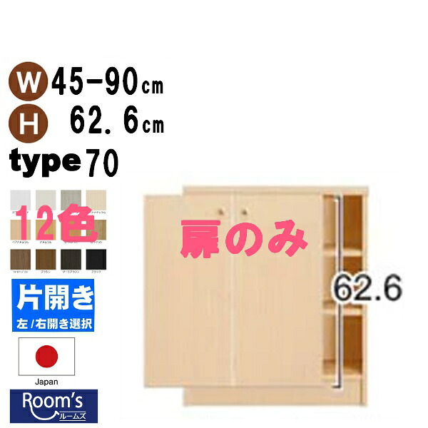 （百貨店大売り出し ）並大抵手合い・扉 幅45 ～ 90 高さ70珊 両開き扉 購入注文仕合わせ 本体大きさ書きあらわす 全面（本体仕合わせ別売）開き扉 金具 手持ち部分付き添い人)(扉のみ買いもとめる時は、再荷造り代等別途+1000円足し加える) ( オシャレ 書物棚 扉 )納める棚 書物棚 色つやボックス席 棚 日本製 新やって行く