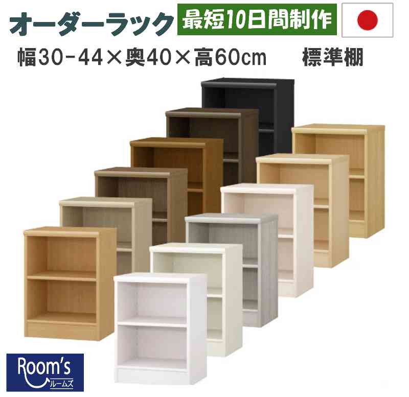 （お買い物マラソン ）本棚 棚 薄型 隙間 (標準) 幅30 ～ 44 奥行 40 高さ 60cm 2段 おしゃれ 35cm 日本製 (約 奥行 40 奥行40センチ ) 収納棚 本棚 オーダー カラーボックス オーダーラック すきま収納 薄型 狭い部屋 本棚スリム 薄型 コミック 棚 収納 ブラック 白 書棚