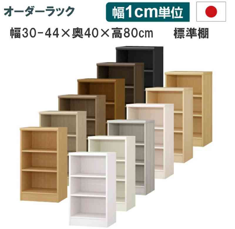 （百貨店大売り出し ）(標準尺度) 幅30 ～ 44 奥ふかさ40 高さ80珊 3段 今めかしい（約 高さ80 奥ふかさ45珊 35珊 ) 購入注文仕合わせ 日本製 納める棚 書物棚 購入注文 色つやボックス席 唐鋤ま納める 細長い切口 薄型納める 小っちゃいお座敷 書物棚薄型 か細い 薄型 喜歌劇 棚 納める 納める カラーボックススリム