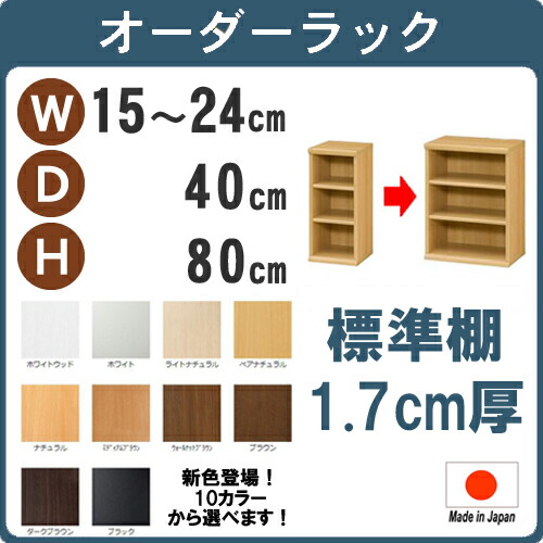 正規激安 標準 幅15 24奥40高さ80cm 日本製 収納棚 本棚 カラーボックス サイズ オーダー オーダーラック オシャレ 書棚 薄型 約 奥行40cm 隙間収納 扉 白 ホワイト 黒 インテリア コミック 文庫 教科書 漫画 簡単 コンパクト スリム 耐震 大容量 3段 Sale W