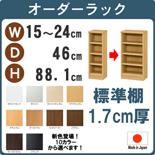 標準 幅15 24奥46高さ 1cm 薄型 4段 日本製 本棚 サイズオーダーできるカラーボックス ラック すきま収納にオーダーラック 転倒防止オーダーメイド 白 壁面収納 クーポン 標準 幅15 24奥46高さ 1cm 日本製 収納棚 本棚 カラーボックス サイズ オーダー