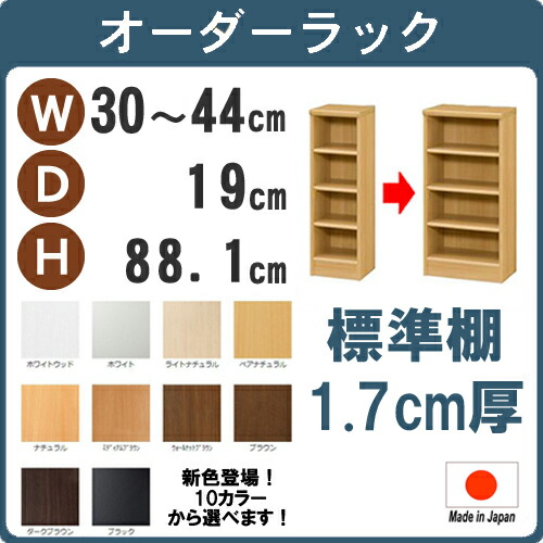 4 クーポン 標準 幅30 44 奥行19 高さ 1cm 日本製 収納棚 本棚 カラーボックス サイズ オーダー オーダーラック 書棚 薄型 隙間 収納 扉 白 ホワイト黒 スリム 4段 おしゃれ 約 奥行cm 35cm 高90cm 収納 木製 ラック 棚板 オシャレ コミック