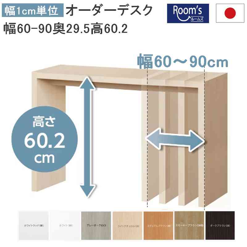 （お買い物マラソン ）デスク 幅60～90奥行29.5高60.2cm (約 45cm) デスク パソコンデスク 収納 勉強机 ワークデスク 大人 書斎机 学習机 学習デスク PCデスク コンパクト 机 つくえ リモートワーク おしゃれ サイズ オーダーデスク テーブル サイドテーブル スリム 新生活