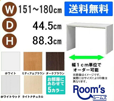 (お買い物マラソン)デスク サイズオーダーデスク テーブル 幅151~180 奥行44.5 高88.3cm (約 90 45cm ) ワークデスク リモートワーク おしゃれ 学習机 コンソールテーブル パソコンデスク サイドテーブル スリム ネスト カウンター コンソールデスク 新生活|オーダーラック本棚通販Room’s