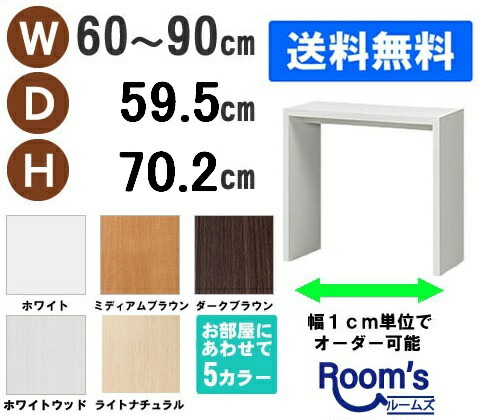 （お買い物マラソン ）デスク サイズオーダーデスク テーブル幅60～90 奥行59.5 高70.2cm (約 70 60cm ) ワークデスク リモートワーク おしゃれ 学習机 コンソールテーブル パソコンデスク サイドテーブル スリム ネスト カウンター コンソールデスク 新生活