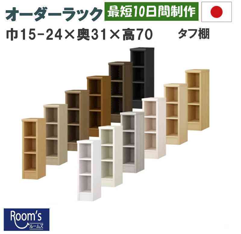 （百貨店大売り出し ）(手ごわい) 幅15 - 24 奥ふかさ31 高さ70珊 3段(約 奥ふかさ30 高さ72珊) 日本製 納める棚 書物棚 購入注文 色つやボックス席 唐鋤ま納める 細長い切口 棚 棚木製 仕合わせ 黒いこと 15珊 15 浪華節的 購入注文仕合わせ 手あそび 納める か細い納める棚 棚今めかしい納める か細い棚 棚ダボ 靴棚
