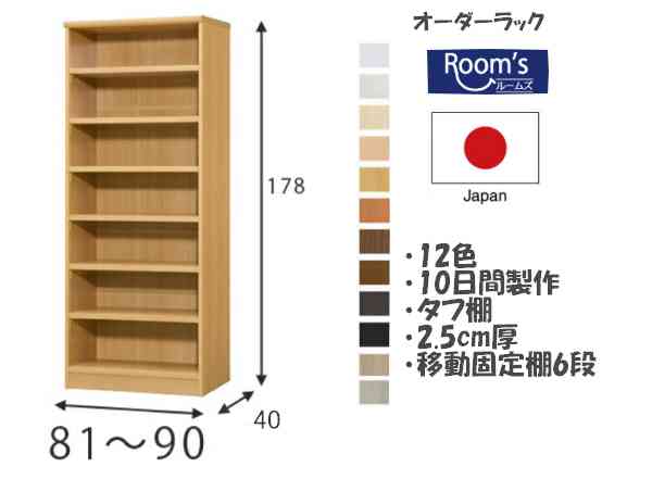 （お買い物マラソン ）カラーボックス 本棚 収納棚（タフ）幅81～90 奥行40 高さ178cm 日本製 7段 オーダーラック 収納 収納家具 ラック オープンラック キッチン収納 キッチン隙間収納 大容量 おしゃれ コミックラック 扉 後付け オーダー サイズ 棚 すきま収納 コード穴