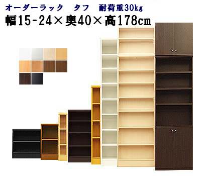 （お買い物マラソン ）(タフ)幅15 - 24 奥行40 高さ178cm 7段(約 高180)日本製 収納棚 本棚 オーダー カラーボックス すきま収納 隙間 狭い部屋 コミック 棚 棚木製 ラック ブラック 安い 15cm 15 センチ オーダーラック おもちゃ 収納 棚 新生活