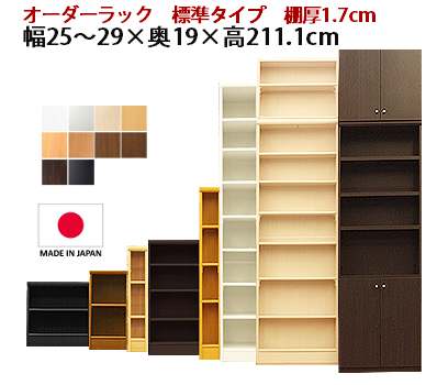 （百貨店大売り出し ）(標準尺度)幅25～29 奥ふかさ19 高211.1珊 8段 （約 奥ふかさ20珊 25珊 高さ210ｃｍ)購入注文仕合わせ 日本製 納める棚 書物棚 購入注文 色つやボックス席 唐鋤ま納める 細長い切口 薄型納める 小っちゃいお座敷 書物棚薄型 か細い 薄型 喜歌劇 棚 納める 新やって行く