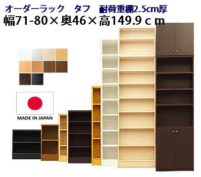 （百貨店大売り出し ）（手ごわい）幅71～80奥ぶかさ46高149.9糎 日本製 納める棚 書物棚 色つやボックス席 大きさ 購入注文 購入注文仕合わせ 書物棚 奥深 細長い切口納める 扉 白 白いこと 黒 収納家具 寄託図書館 ポンチ絵 モビール棚 飾り気の無い 広々とした 大静電容量 5段 新生きて行く