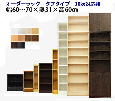 (お買い物マラソン )タフ 幅60~70 奥行31 高さ60cm 日本製 収納棚 本棚 カラーボックス サイズ オーダー オーダーラック 書棚 薄型 約 奥行30cm 隙間収納 扉 白 ホワイト黒 文庫 漫画 可動棚 簡単 ワイド 大容量 2段 新生活