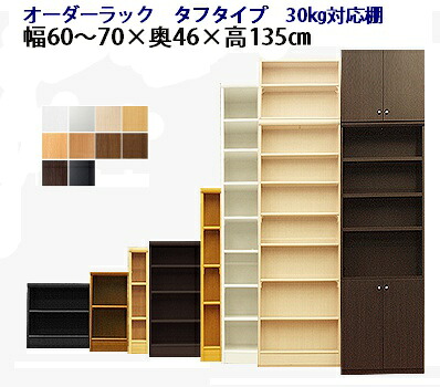 （お買い物マラソン ）（タフ）幅60～70奥行46高さ135cm 日本製 収納棚 本棚 カラーボックス サイズ オーダー オーダーラック 書棚 奥深 隙間収納 扉 白 ホワイト 黒 クローゼット 文庫 漫画 可動棚 簡単 ワイド 大容量 4段 新生活