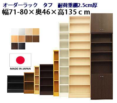 （お買い物マラソン）（タフ）幅71～80奥行46高135cm 日本製 収納棚 本棚 カラーボックス サイズ オーダー オーダーラック 書棚 奥深 隙間収納 扉 白 ホワイト 黒 クローゼット 文庫 漫画 可動棚 簡単 ワイド 大容量 4段 新生活｜オーダーラック本棚通販Room&rsquo;s