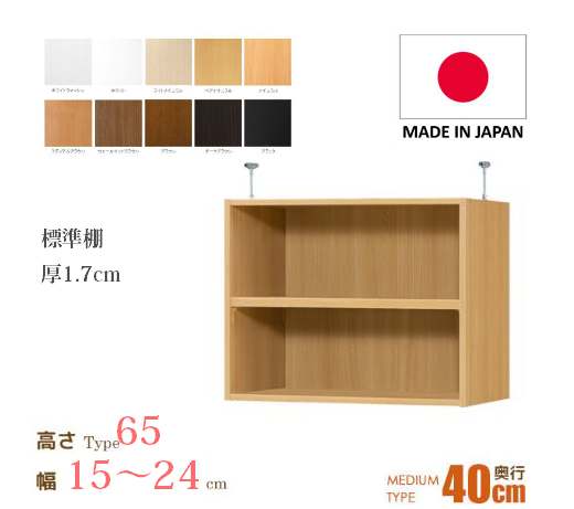 （お買い物マラソン ）突っ張り棚（標準）幅15～24 奥40cm用 Type65 高さ72～81cm 2段 日本製 収納棚 本棚 オーダー カラーボックス すきま収納 隙間 薄型収納 狭い部屋 コミック 棚 収納 棚木製 ラック 本棚 安い洗面所 幅15 幅30 奥行40cm 新生活