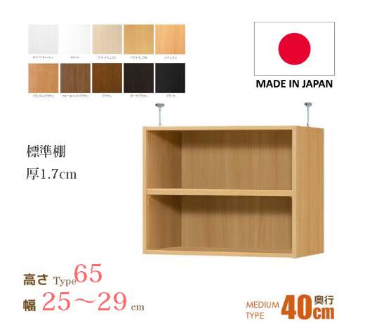 （お買い物マラソン ）突っ張り棚（標準）幅25～29 奥40cm用 Type65 高さ72～81cm 日本製 オーダーラック ラックがサイズオーダーできる 収納 木製 コミック 大容量 省スペース・収納家具 本収納 オシャレ 収納棚 本棚 カラーボックス 棚 新生活
