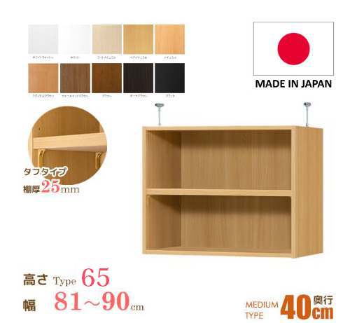 （お買い物マラソン ）タフ 幅81～90 奥40cm用 Type65 突っ張る高さ72～81cm オーダーラック ラックがサイズオーダーできる 収納 オープンラック 大容量 ・収納家具 本収納 オシャレ 2段 収納棚 本棚 カラーボックス 棚 日本製 新生活