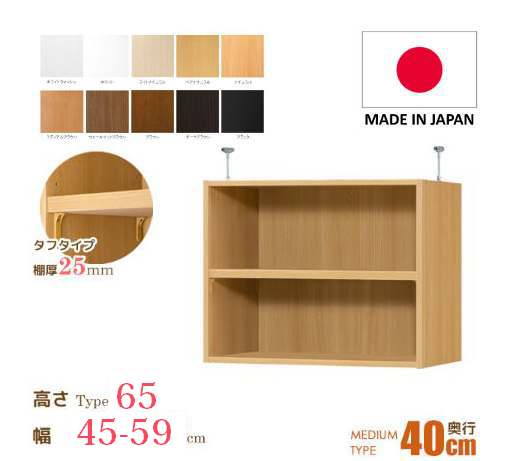 （お買い物マラソン ）幅45～59 奥40cm用 Type65 突っ張る高さ72～81cmオーダーラック ラックがサイズオーダーできる 収納 オープンラック 木製 大容量 薄型 収納家具 本収納 オシャレ 2段 収納棚 本棚 カラーボックス 棚 日本製 新生活