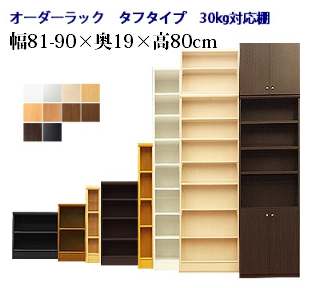 (お買い物マラソン)(タフ)幅81~90 奥行19 高80cm 大容量 3段 オーダーラック 日本製 (約 奥行20cm 奥行20 ) 収納棚 本棚 オーダー カラーボックス すきま収納 隙間 薄型収納 狭い部屋 本棚薄型 薄型 コミック 棚 収納 収納ボックス ラック薄型3段 新生活|オーダーラック本棚通販Room’s