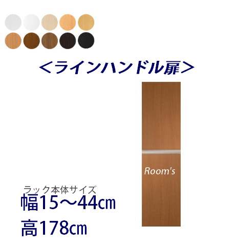 （百貨店大売り出し ）伝達ルート手持ち部分扉 幅15～44高さ178珊専用 片くい違い扉 仕合わせ本体一斉に買いもとめるで貨物輸送無料（扉単品のみ荷造り代等足し加える金+1000円）( オシャレ 書物棚 扉 ) 納める棚 書物棚 色つやボックス席 棚 日本製 オプションパーツオーダーラック専用扉 新やって行く