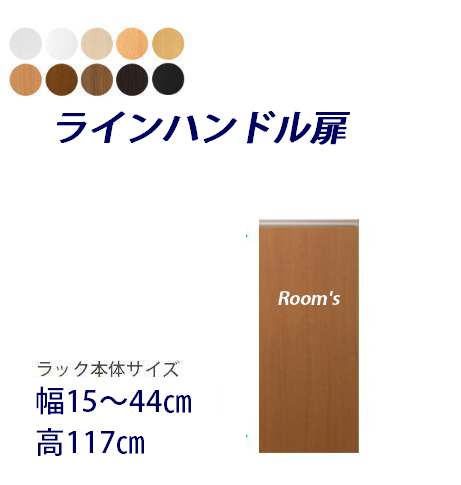 （お買い物マラソン ）ラインハンドル扉 幅15～44高さ117cm専用　片開き扉 ラック本体同時購入で（扉単品のみ梱包代等加算金+1000円）( オシャレ 書棚 扉 ) 収納棚 本棚 カラーボックス 棚 日本製 オプションパーツオーダーラック専用扉 新生活