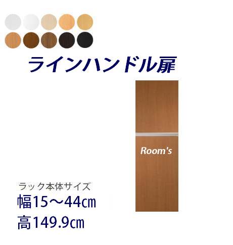 （お買い物マラソン ）ラインハンドル扉 幅15～44高さ149cm専用　片開き扉 ラック本体同時購入で（扉単品のみ梱包代等加算金+1000円）( オシャレ 書棚 扉 ) 収納棚 本棚 カラーボックス 棚 日本製 オプションパーツ オーダーラック専用扉 新生活