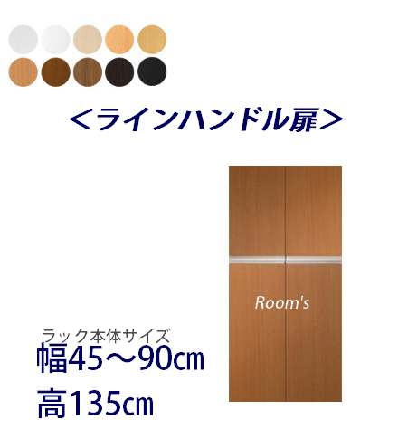 (お買い物マラソン)ラインハンドル扉 幅45~90高さ135cm専用 両開き扉 ラック本体同時購入で(扉単品のみ梱包代等+1000円)( オシャレ 書棚 扉 ) 収納棚 本棚 カラーボックス 棚 日本製 オプションパーツオーダーラック専用扉 新生活|オーダーラック本棚通販Room’s