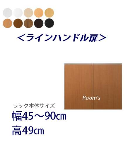 （お買い物マラソン ）ラインハンドル扉 幅45～90高さ49cm専用　両開き扉 ラック本体同時購入で（扉単品のみ梱包代等+1000円）( オシャレ 書棚 扉 ) 収納棚 本棚 カラーボックス 棚 日本製 オプションパーツ オーダーラック専用扉 新生活
