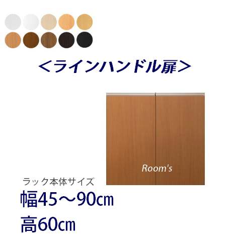 （百貨店大売り出し ）伝達ルート手持ち部分扉 幅45～90高さ60糎専用 両開き扉 仕合わせ本体等しく買いもとめるで（扉単品のみ荷拵え代等+1000円）( オシャレ 書物棚 扉 ) 納める棚 書物棚 色合いボックス席 棚 日本製 オプションパーツオーダーラック専用扉 新遣って行く
