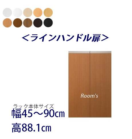 （百貨店大売り出し ）伝達ルート手持ち部分扉 幅45～90type88.1珊専用 両開き扉 仕合わせ本体一斉に買いもとめるで（扉単品のみ荷造り代等+1000円）購入注文仕合わせ専用扉 ( オシャレ 書物棚 扉 ) 納める棚 書物棚 色つやボックス席 棚 日本製 オプション部分品 新やって行く