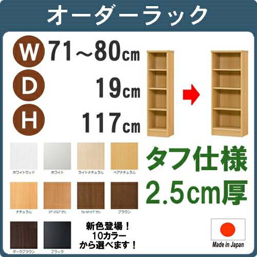 クーポン タフ 幅71 80奥行19高117cm 日本製 収納棚 本棚 カラーボックス サイズ オーダー オーダーラック 書棚 薄型 約 奥cm 隙間収納 扉 白 ホワイト 黒 クローゼット 文庫 漫画 可動棚 簡単 ワイド 大容量 4段 お買い物マラソン Onpointchiro Com