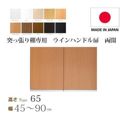 （お買い物マラソン ）突っ張り棚 扉 幅45～90cm type65専用 高さ69.4cm ラインハンドル扉 両開き (ラック本体同時購入で（扉単品のみ梱包代等加算金+1000円）(書棚 扉) 収納棚 本棚 カラーボックス 棚 日本製 オプションパーツ 新生活