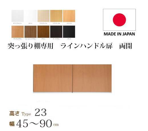 （お買い物マラソン ）突っ張り棚 扉 幅45～90cm type23専用 高さ27.4cm ラインハンドル扉 両開き (ラック本体同時購入で（扉単品のみ梱包代等加算金+1000円）( 書棚 扉 ) 収納棚 本棚 カラーボックス 棚 日本製 オプションパーツ 新生活