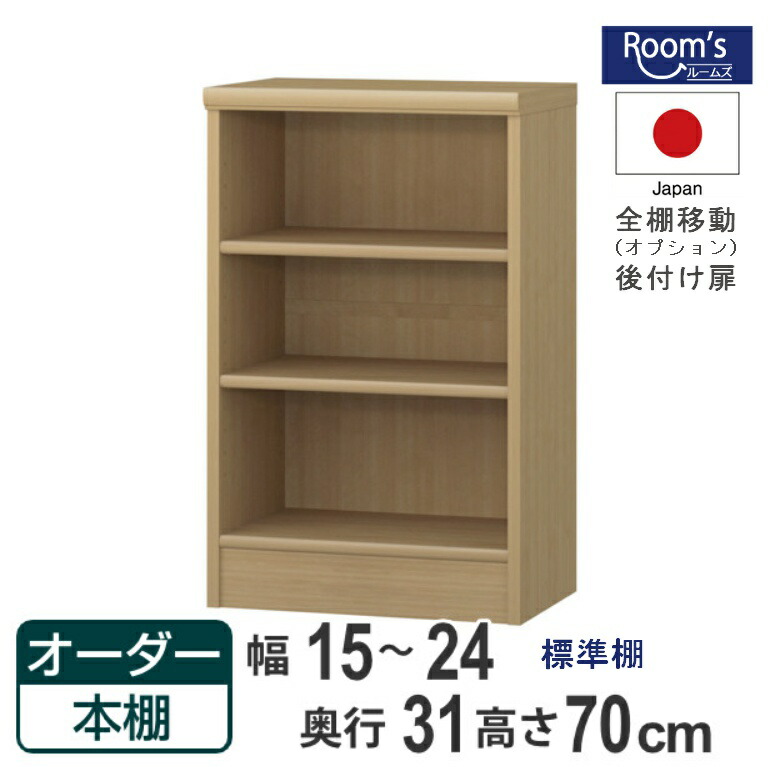 （お買い物マラソン ）カラーボックス 収納 本棚 3段（標準）幅15 ～ 24 奥31 高さ70cm収納棚 薄型収納 棚 すきま収納 オーダーラック 隙間収納 オーダー サイズ つっぱり ラック オープンラック 扉 取り付け 日本製 おしゃれ (約 奥行30cm 15cm 17cm 高さ75cm) 新生活