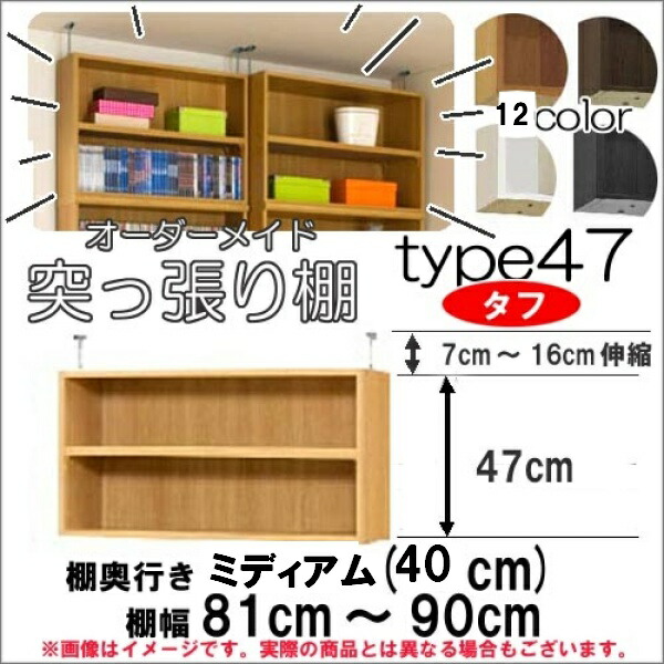 （お買い物マラソン ）突っ張り棚（タフ）幅81～90cm 奥40cm用 Type47 高さ54～63cm オーダーラック ラックがサイズオーダーできる 収納 木製 コミック 大容量 薄型 省スペース・オシャレ 2段 収納棚 本棚 カラーボックス 棚 日本製 新生活