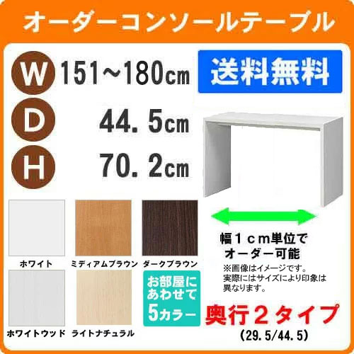 (お買い物マラソン )デスク サイズ オーダーデスク テーブル 幅151~180 奥行 44.5 高70.2cm (約 70 45cm ) パソコンデスク 収納 勉強机 ワークデスク 大人 収納ラック 書斎机 学習机 学習デスク PCデスク 机 つくえ おしゃれ リモートワーク おしゃれ サイドテーブル