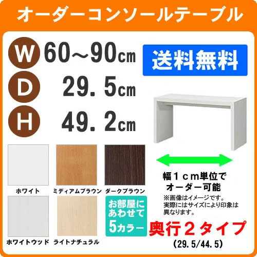 （お買い物マラソン ）デスク 幅60～90 奥行29.5 高49.2cm (約50 30cm) ワークデスク 学習机 サイズオーダー サイズオーダー家具 サイズオーダーデスク テーブル 家具 収納 テーブル コンソールテーブル 棚 板 テーブル 机 パソコンデスク l字デスク 新生活