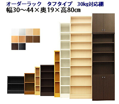 (お買い物マラソン )(タフ)幅30 ~ 44 奥行19 高さ80cm 3段 オーダーラック 日本製 (約 奥行20cm 幅40) 収納棚 本棚 カラーボックス ミック 棚 収納書棚 薄型 便利棚 木目調 白 ホワイト黒 漫画 可動棚 棚 シェルフ オープンラック キャビネット おしゃれ 新生活